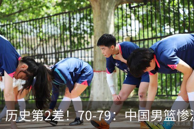 历史第2差！70-79：中国男篮惨淡收官 伊朗队激动庆祝 郭士强会说啥